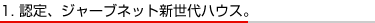 1.認定、ジャーブネット新世代ハウス。 1.認定、ジャーブネット新世代ハウス。