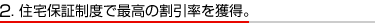 3. 住宅保証制度で最高の割引率を獲得。 3. 住宅保証制度で最高の割引率を獲得。