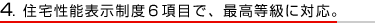 2. 住宅性能表示制度6項目で、最高等級に対応。 2. 住宅性能表示制度6項目で、最高等級に対応。