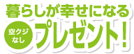 暮らしが幸せになるプレゼント！空クジなし