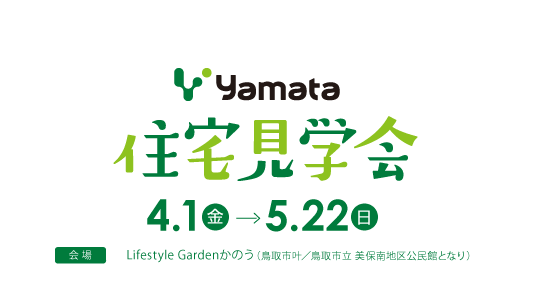 Yamata住宅見学会 毎日住宅見学会開催！一度に「３軒」見学いただけます！4.1金〜5.22日　完全予約制