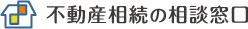 不動産相続の相談窓口