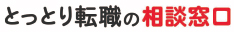 とっとり転職の相談窓口