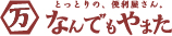 なんでもやまた