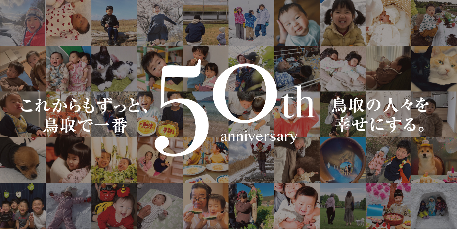 これからもずっと、鳥取で一番 50th anniversary 鳥取の人々を幸せにする。