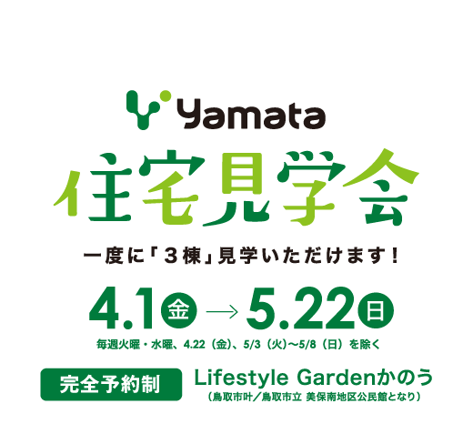Yamata住宅見学会 一度に「３軒」見学いただけます！4.1金〜5.22日 毎週火曜・水曜、4/22（金）、5/3（火）〜5/8（日）を除く 完全予約制 Lifestyle Gardenかのう