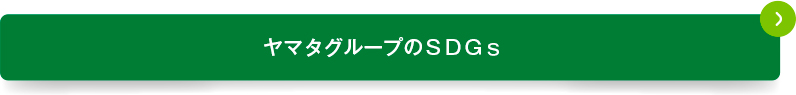 ヤマタグループPhilosophyについて