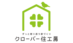 クローバー住工房