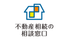 不動産相続の相談窓口（フランチャイズ加盟店）