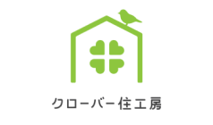 クローバー住工房