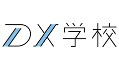 DX学校