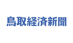 鳥取経済新聞