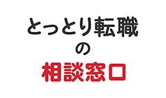 とっとり転職の相談窓口