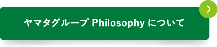 ヤマタグループPhilosophyについて