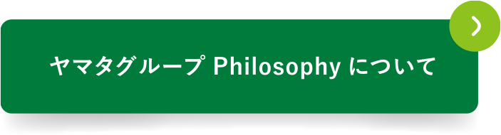 ヤマタグループPhilosophyについて