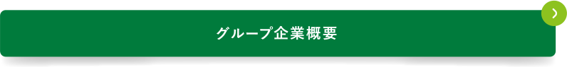 グループ企業概要