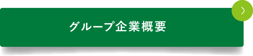 グループ企業概要