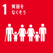 sdgs1貧困をなくそう