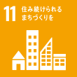 sdgs11住み続けられるまちづくりを