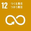 sdgs12つくる責任 つかう責任