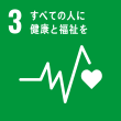 sdgs3すべての人に健康と福祉を