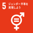 sdgs5ジェンダー平等を実現しよう