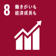 sdgs8働きがいも経済成長も